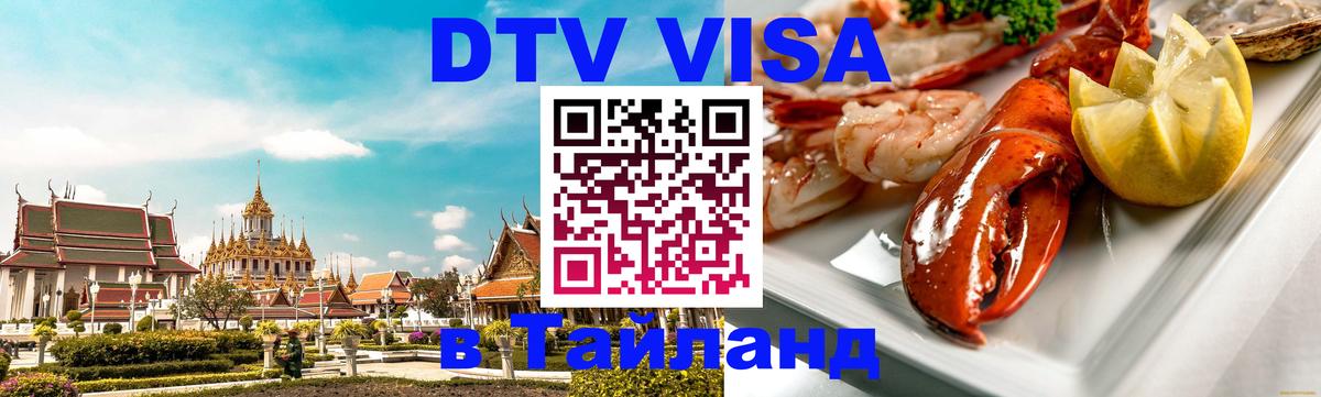 Купить DTV визу в Таиланд 